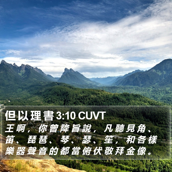 但 以 理 書 3:10 CUVT Bible Study