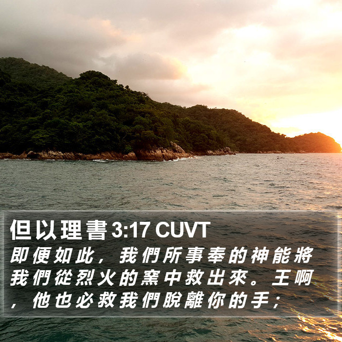 但 以 理 書 3:17 CUVT Bible Study