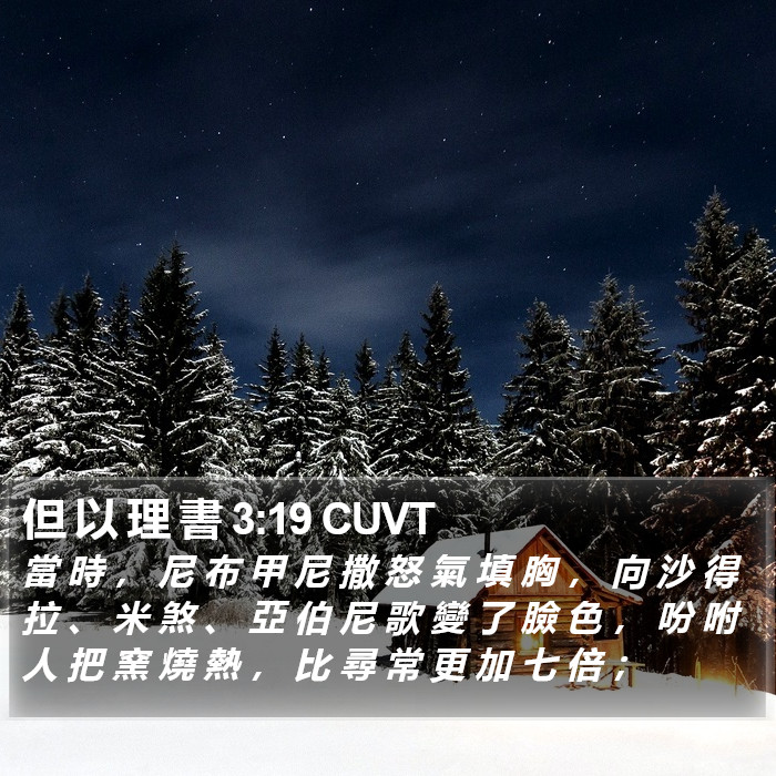 但 以 理 書 3:19 CUVT Bible Study