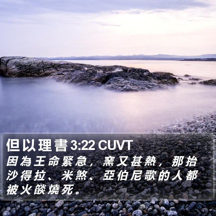 但 以 理 書 3:22 CUVT Bible Study