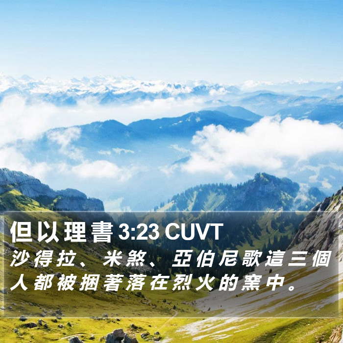 但 以 理 書 3:23 CUVT Bible Study