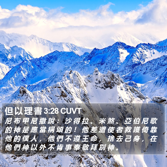 但 以 理 書 3:28 CUVT Bible Study