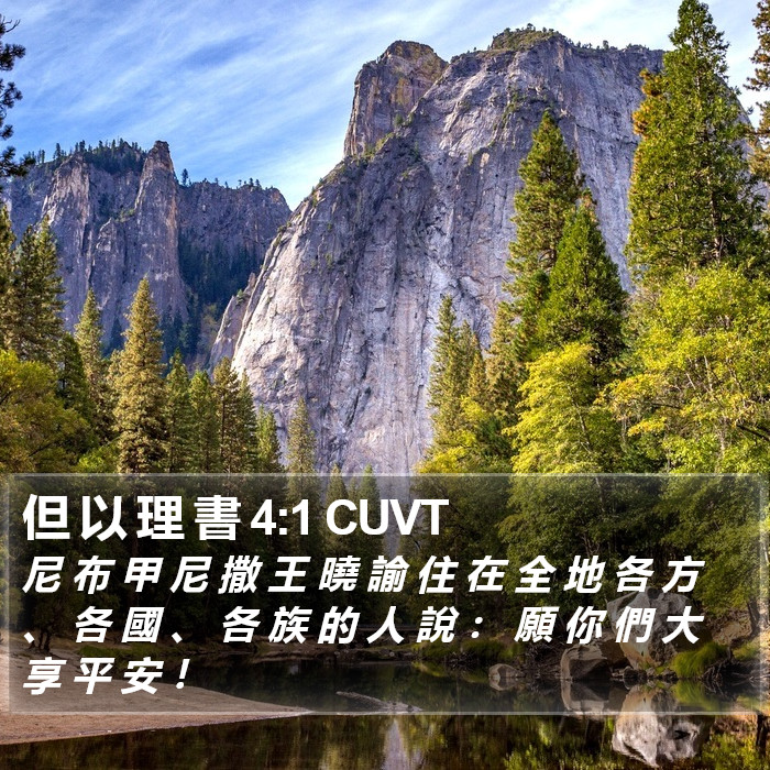 但 以 理 書 4:1 CUVT Bible Study