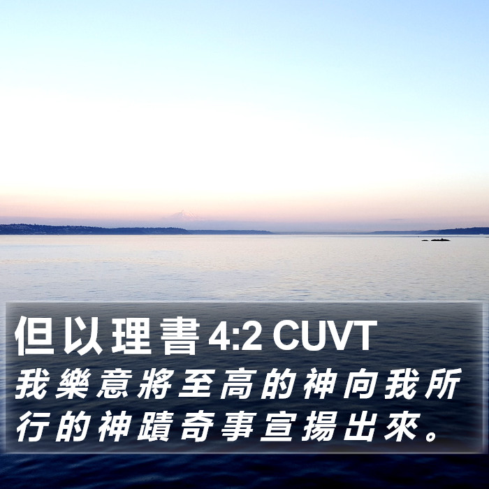 但 以 理 書 4:2 CUVT Bible Study