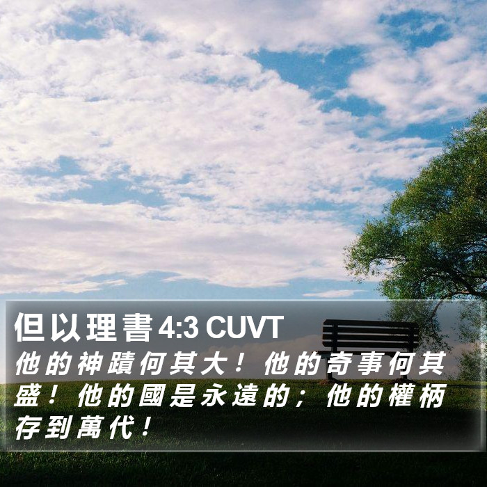 但 以 理 書 4:3 CUVT Bible Study