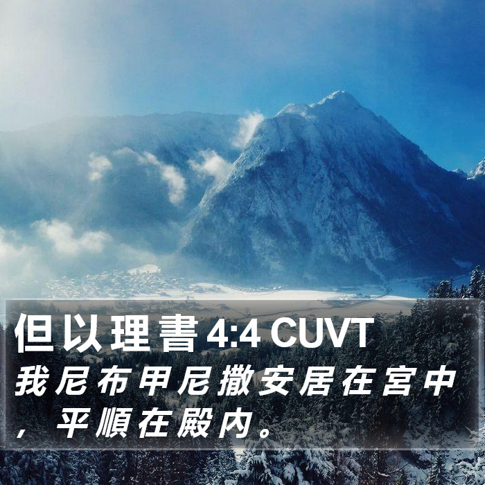 但 以 理 書 4:4 CUVT Bible Study