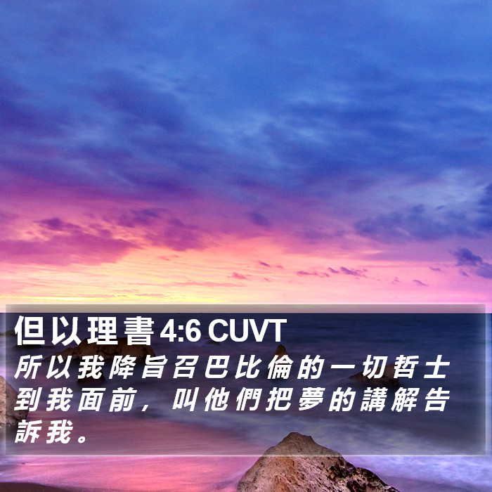 但 以 理 書 4:6 CUVT Bible Study