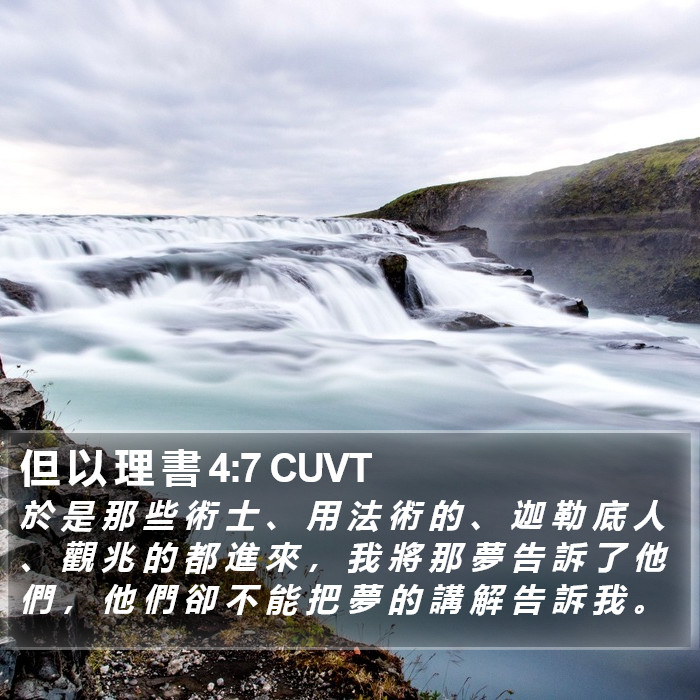 但 以 理 書 4:7 CUVT Bible Study