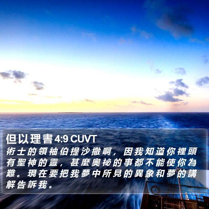 但 以 理 書 4:9 CUVT Bible Study