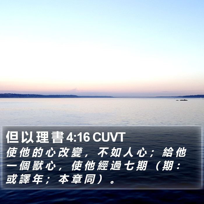 但 以 理 書 4:16 CUVT Bible Study