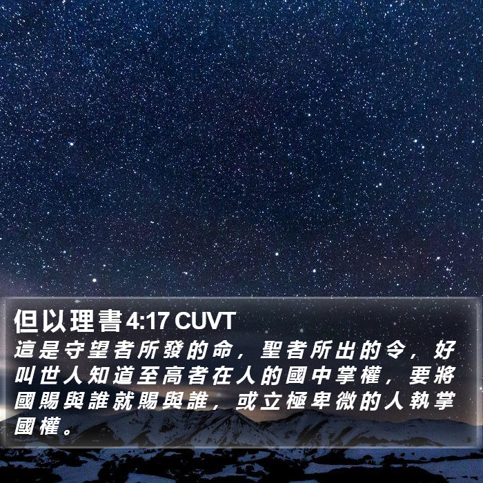 但 以 理 書 4:17 CUVT Bible Study