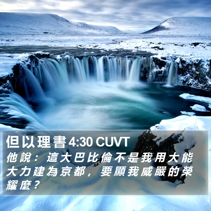 但 以 理 書 4:30 CUVT Bible Study