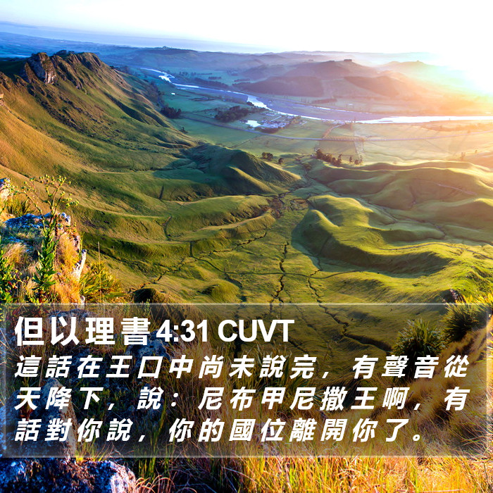 但 以 理 書 4:31 CUVT Bible Study