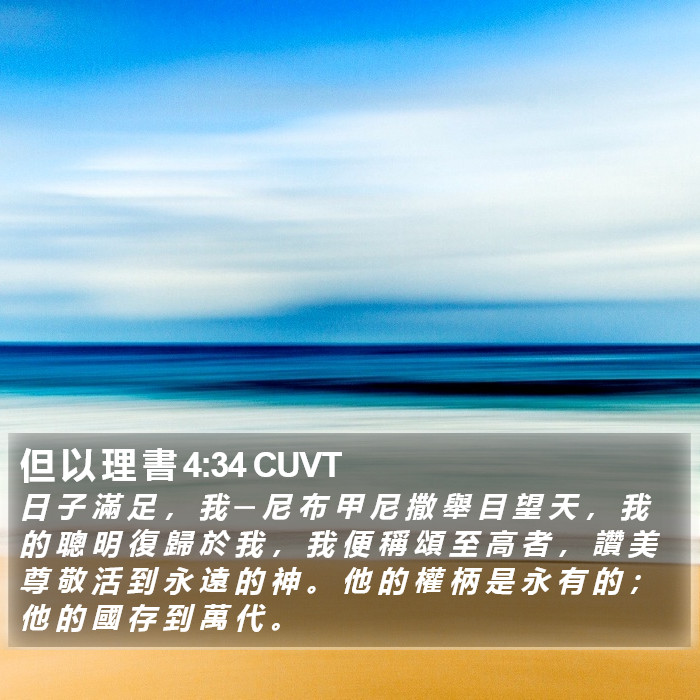 但 以 理 書 4:34 CUVT Bible Study