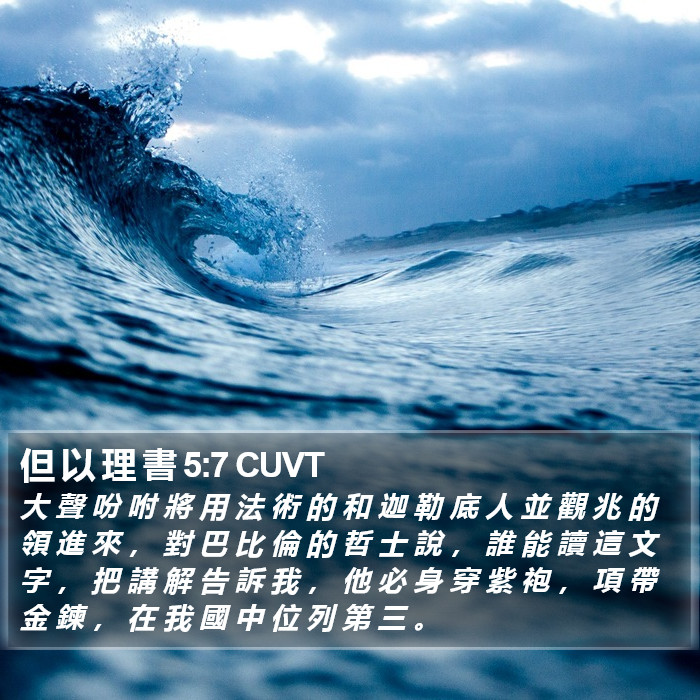 但 以 理 書 5:7 CUVT Bible Study