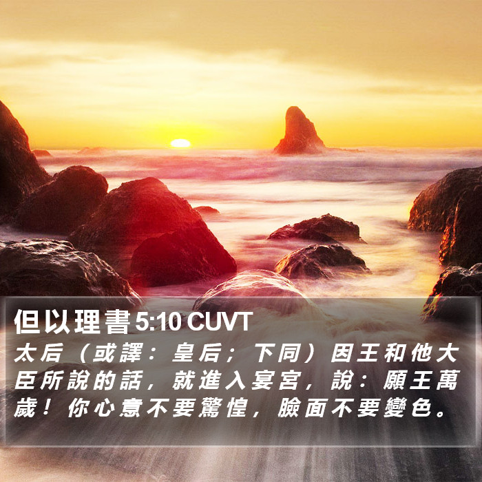 但 以 理 書 5:10 CUVT Bible Study