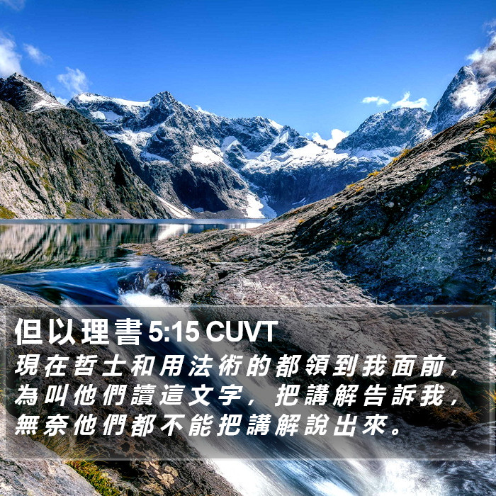 但 以 理 書 5:15 CUVT Bible Study