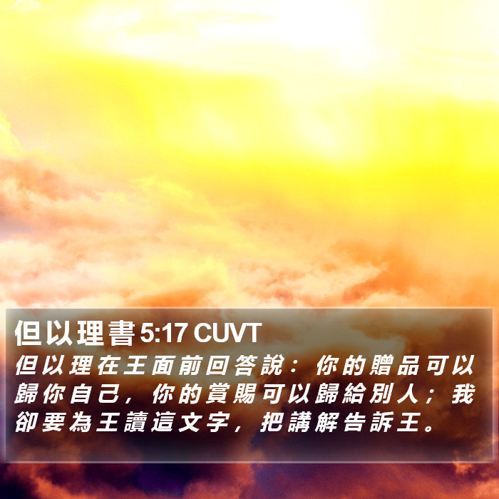 但 以 理 書 5:17 CUVT Bible Study