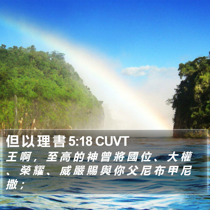 但 以 理 書 5:18 CUVT Bible Study