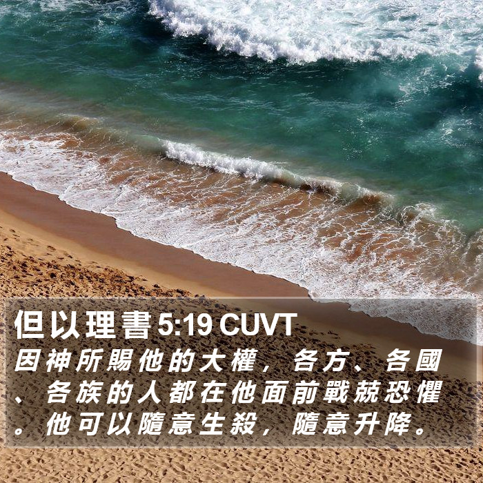 但 以 理 書 5:19 CUVT Bible Study