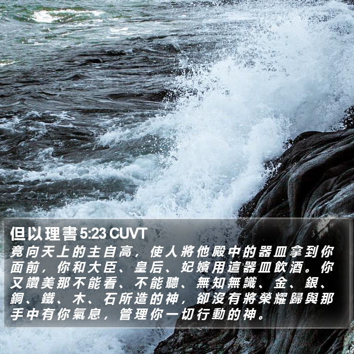 但 以 理 書 5:23 CUVT Bible Study