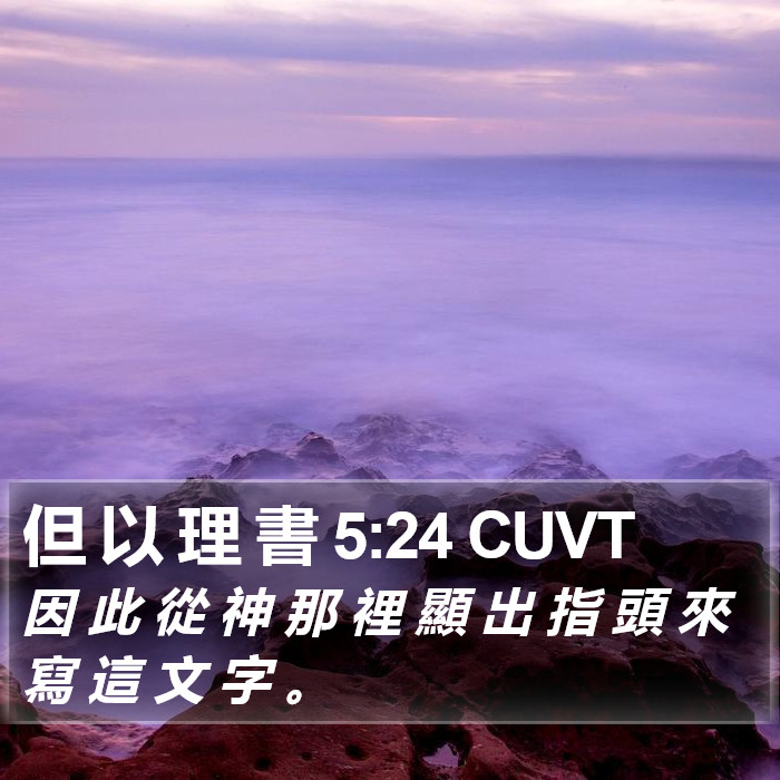 但 以 理 書 5:24 CUVT Bible Study