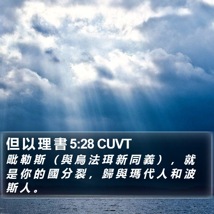 但 以 理 書 5:28 CUVT Bible Study