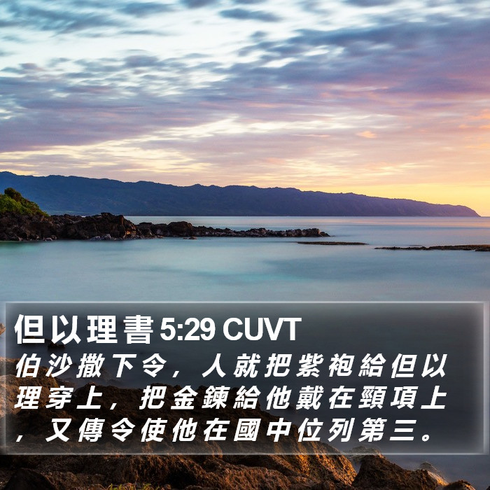 但 以 理 書 5:29 CUVT Bible Study