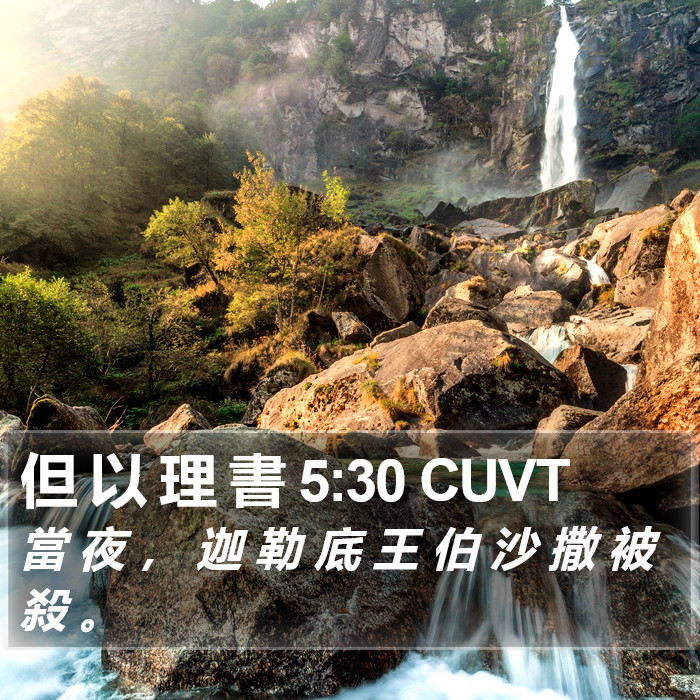 但 以 理 書 5:30 CUVT Bible Study