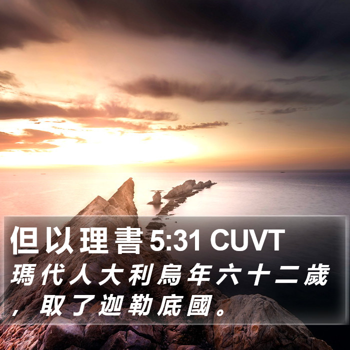 但 以 理 書 5:31 CUVT Bible Study