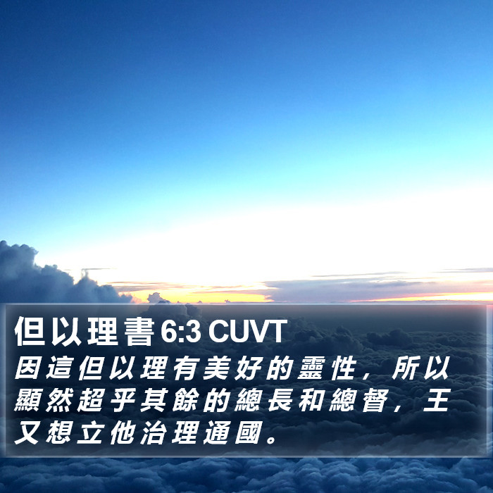 但 以 理 書 6:3 CUVT Bible Study