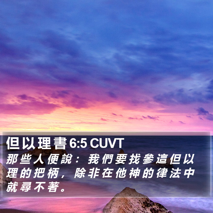 但 以 理 書 6:5 CUVT Bible Study