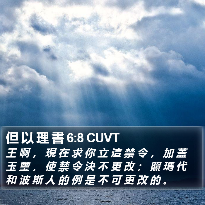 但 以 理 書 6:8 CUVT Bible Study