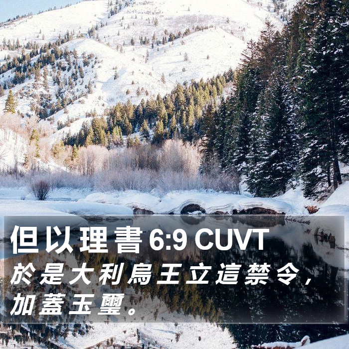 但 以 理 書 6:9 CUVT Bible Study