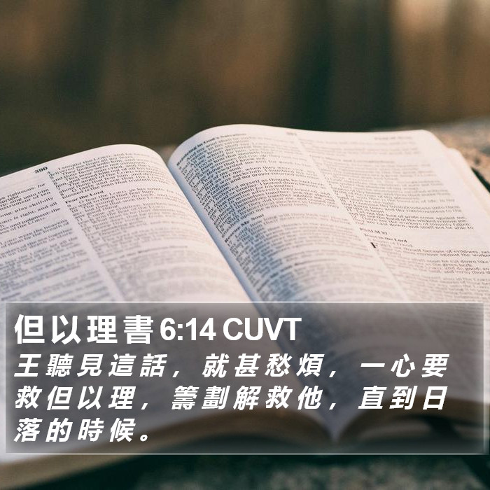 但 以 理 書 6:14 CUVT Bible Study