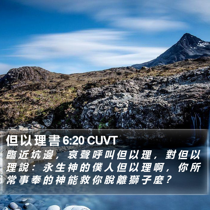 但 以 理 書 6:20 CUVT Bible Study