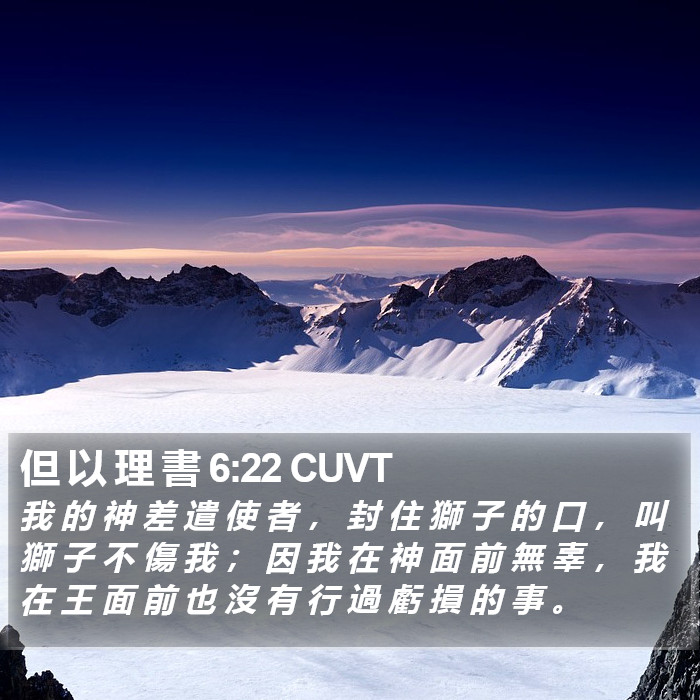 但 以 理 書 6:22 CUVT Bible Study