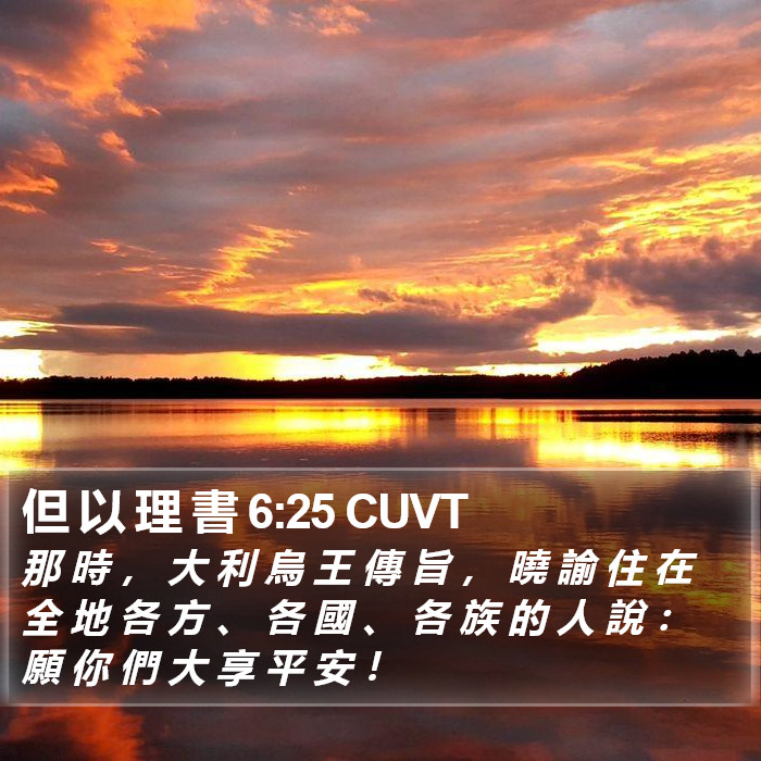 但 以 理 書 6:25 CUVT Bible Study