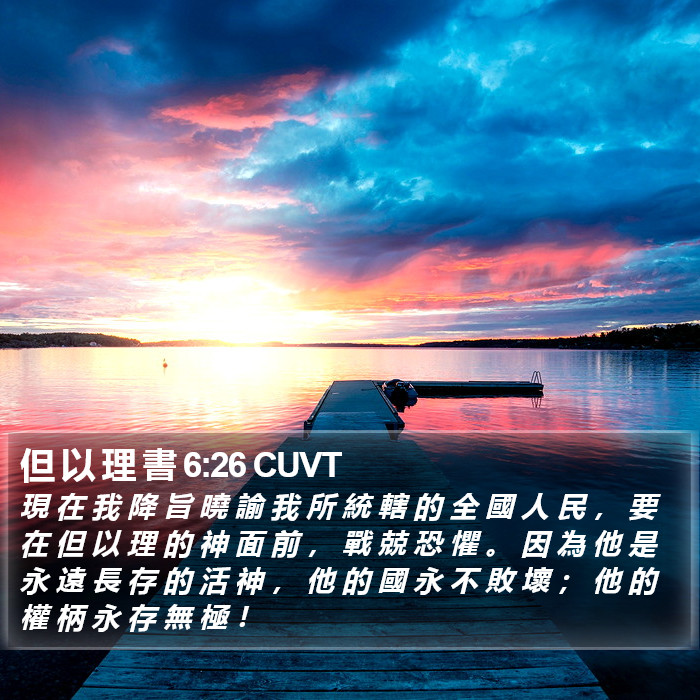 但 以 理 書 6:26 CUVT Bible Study