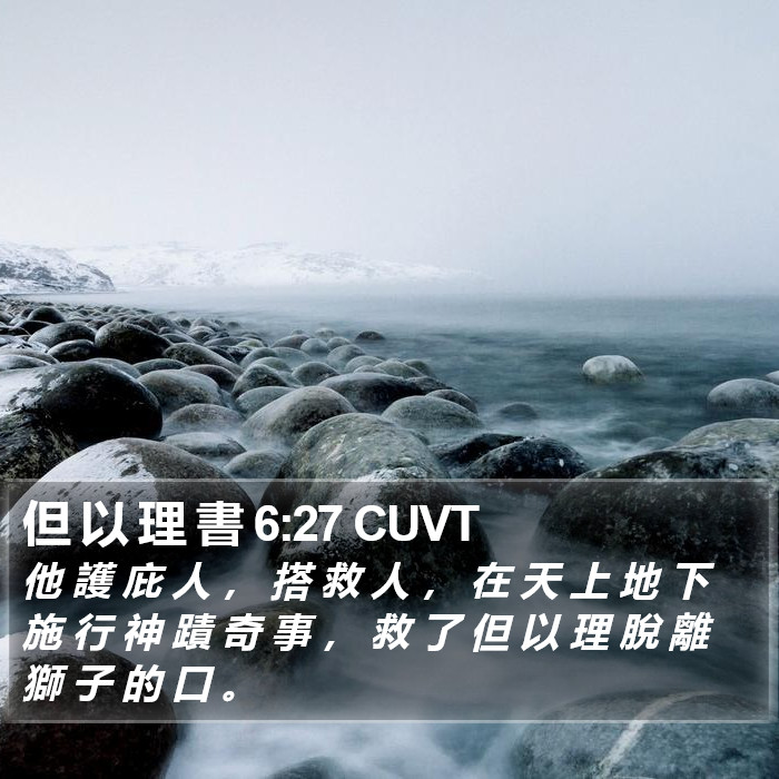 但 以 理 書 6:27 CUVT Bible Study