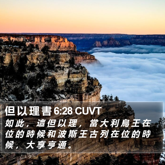 但 以 理 書 6:28 CUVT Bible Study