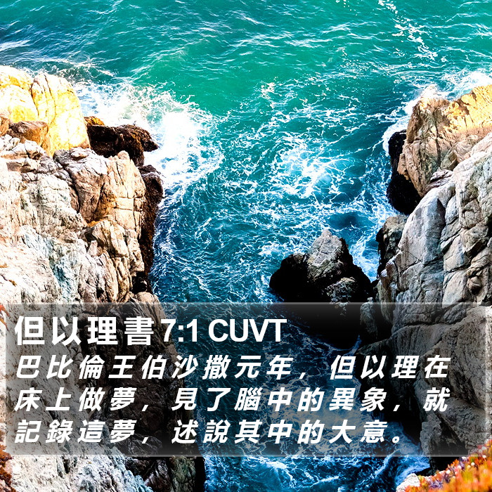 但 以 理 書 7:1 CUVT Bible Study