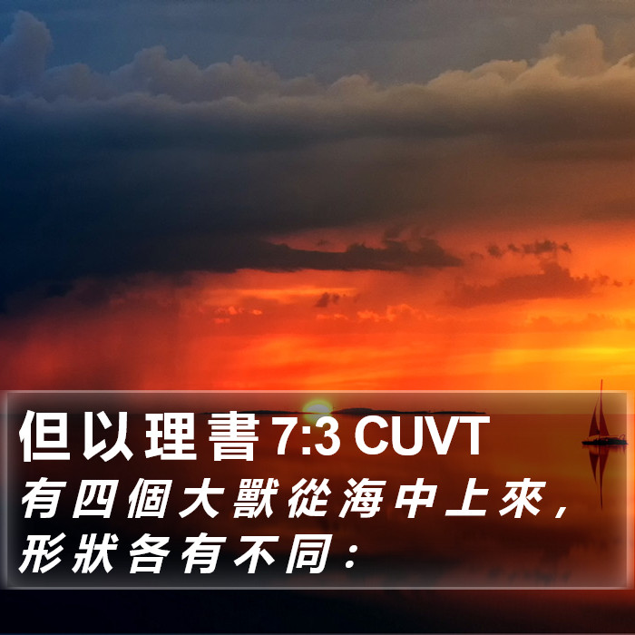 但 以 理 書 7:3 CUVT Bible Study