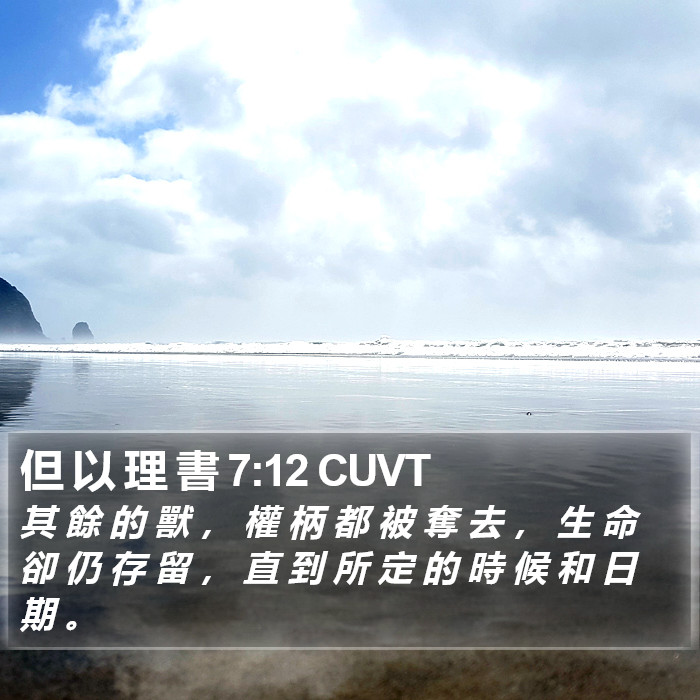 但 以 理 書 7:12 CUVT Bible Study