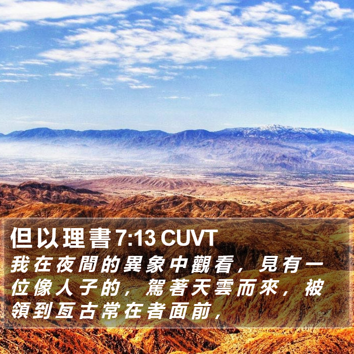 但 以 理 書 7:13 CUVT Bible Study