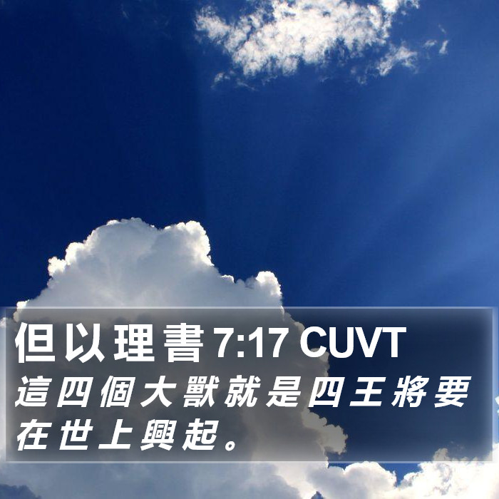 但 以 理 書 7:17 CUVT Bible Study