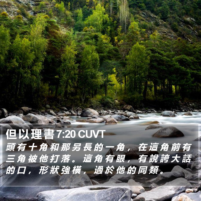 但 以 理 書 7:20 CUVT Bible Study