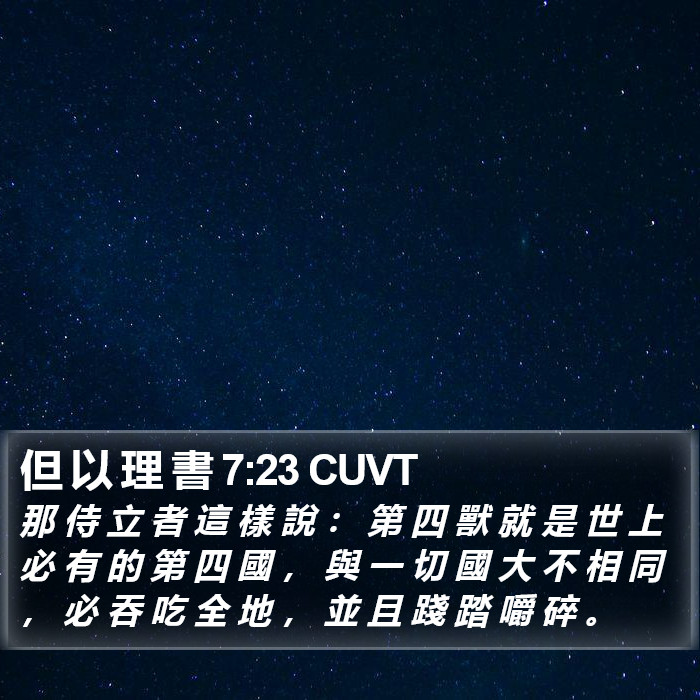 但 以 理 書 7:23 CUVT Bible Study