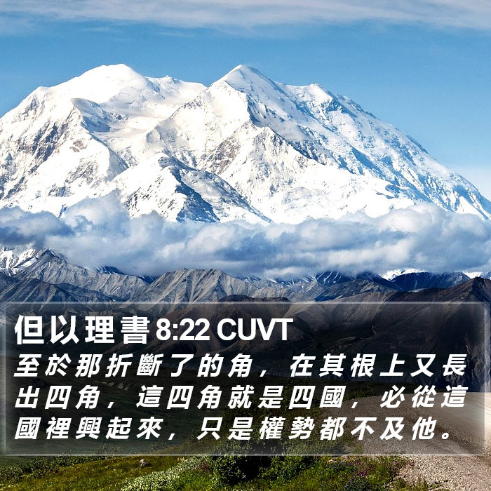 但 以 理 書 8:22 CUVT Bible Study