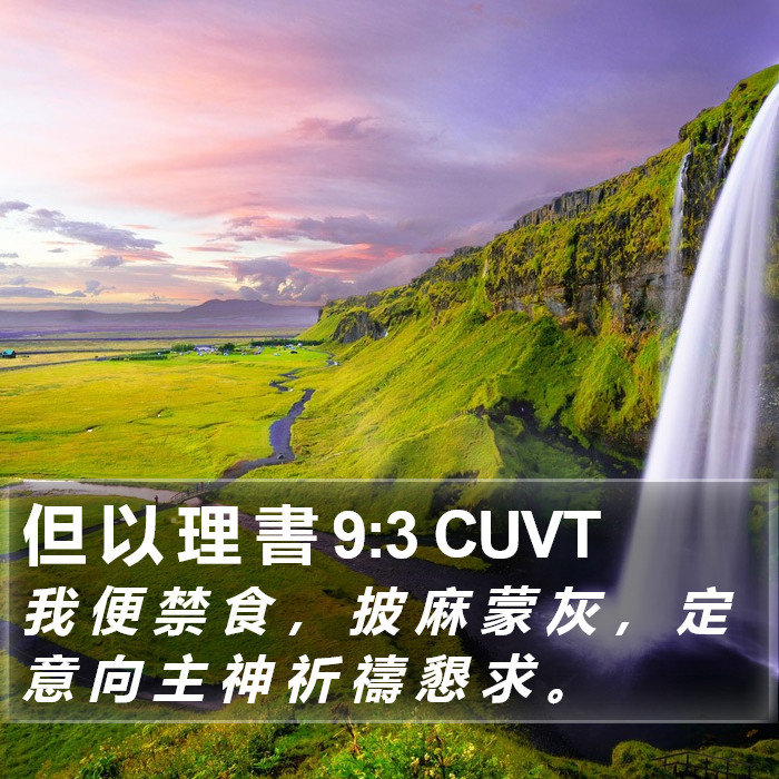 但 以 理 書 9:3 CUVT Bible Study